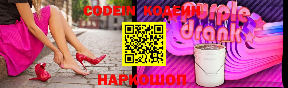 Кодеиновый сироп Lean Purple Drank Урай